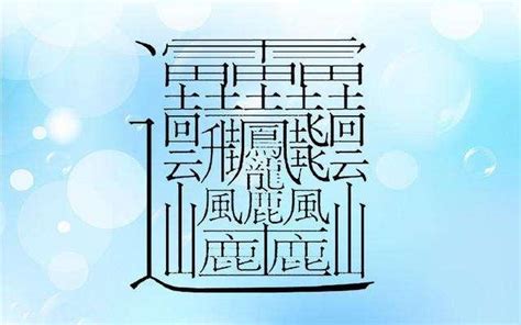 四畫的字|4画的字